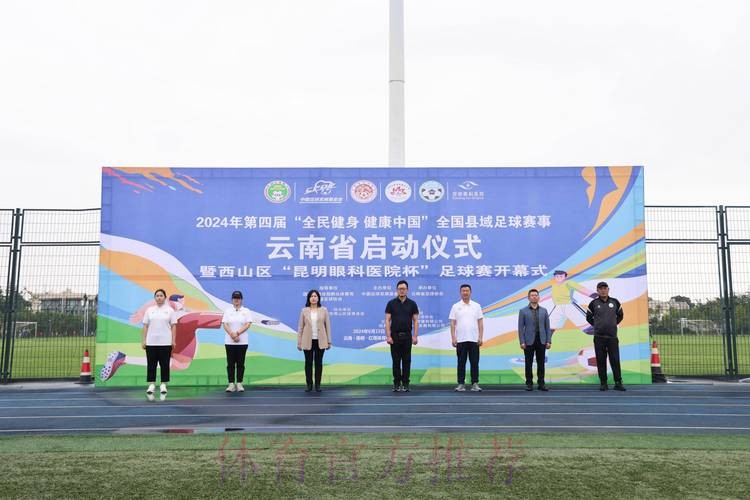 2024年第四届“全民健身 健康中国”全国县域足球赛事申报工作启动 2024年第四届“全民健身 健康中国”全国县域足球赛事申报工作启动